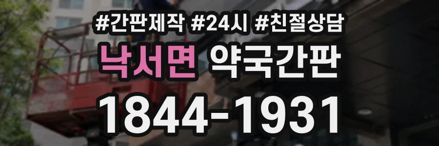 낙서면 약국간판 상담 전화 1844-1931