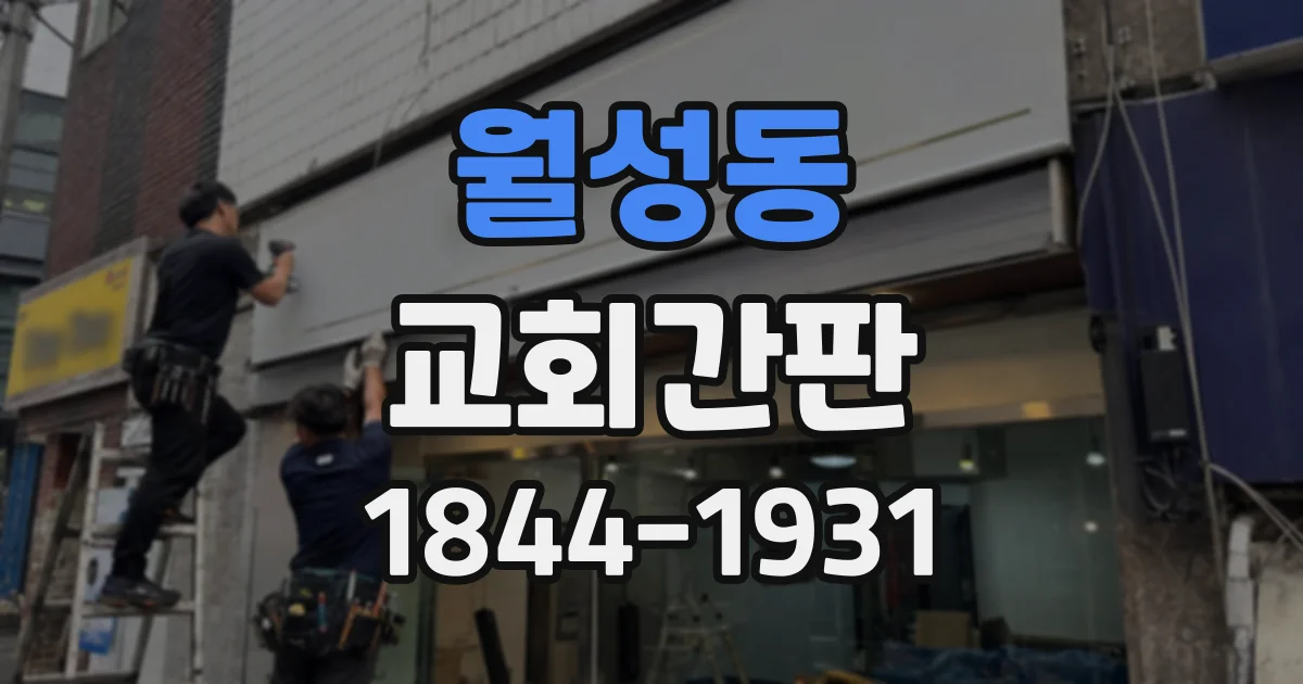 월성동 교회간판 전기 사용과 야간 시인성을 함께 고려하는 법