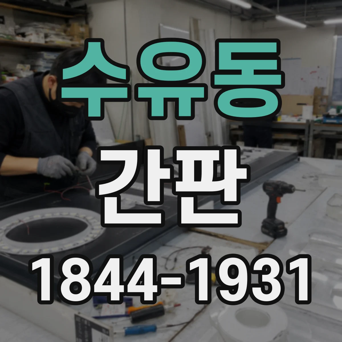 수유동 간판