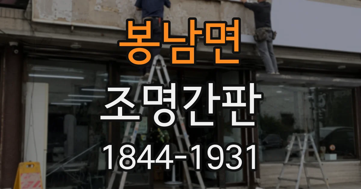 봉남면 조명간판 테두리 조명으로 매장 외관을 또렷하게 연출하는 법