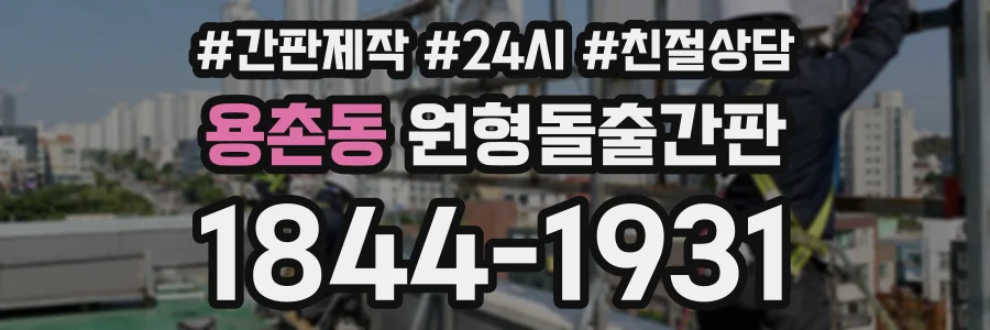 용촌동 원형돌출간판 상담 전화 1844-1931