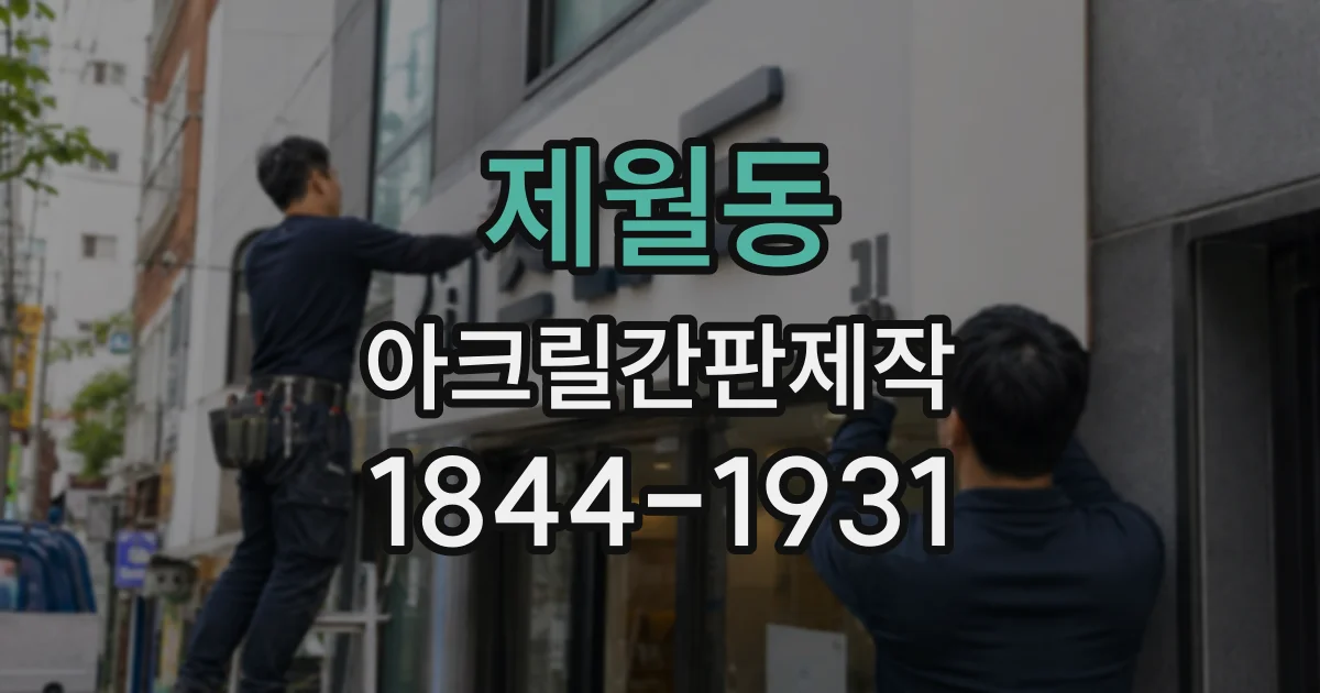 제월동 아크릴간판제작 소형 메뉴판에 알맞은 레이저 가공과 출력 방식