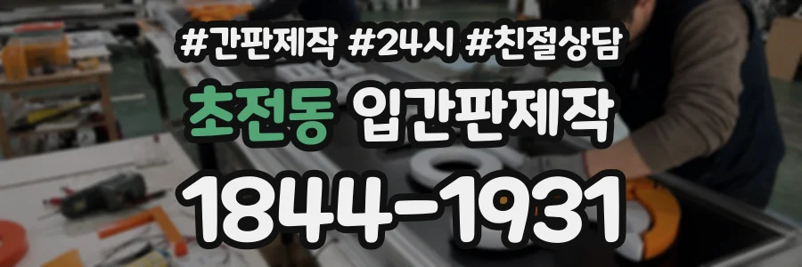 초전동 입간판제작 상담 전화 1844-1931