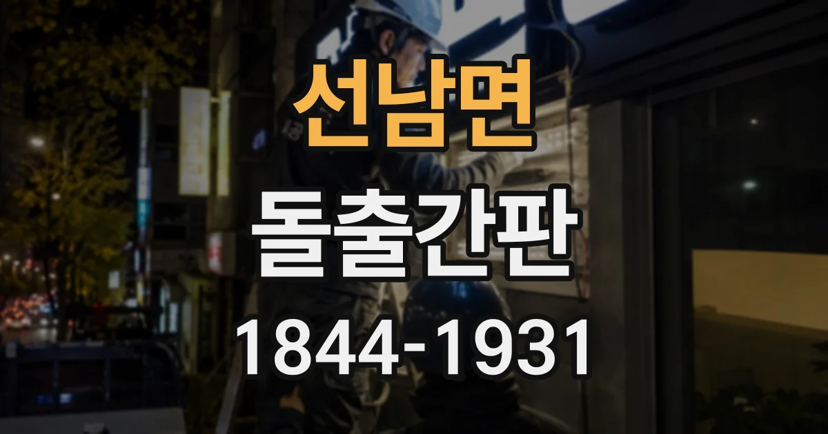 선남면 돌출간판