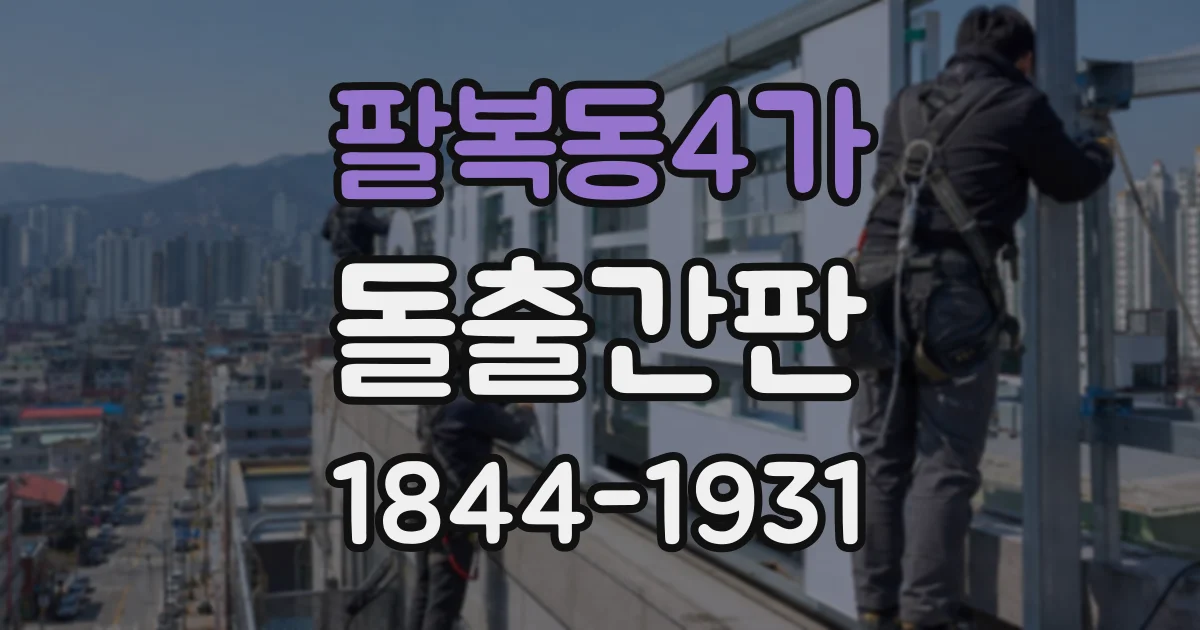 팔복동4가 돌출간판 상가 밀집 지역에서 주목도 높이는 배치
