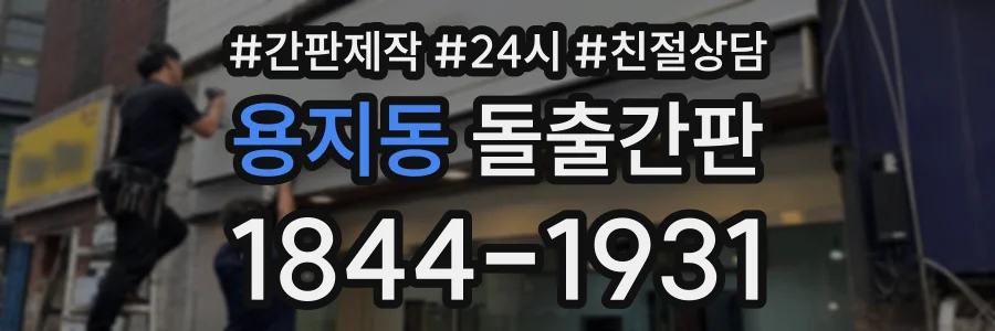 용지동 돌출간판 상담 전화 1844-1931