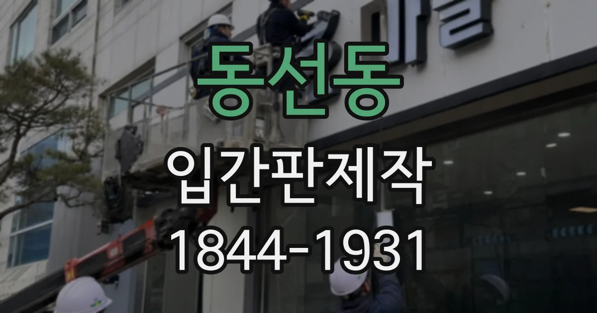 동선동 입간판제작