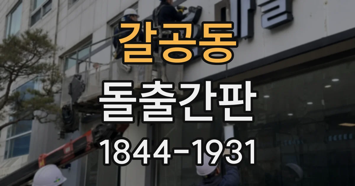 갈공동 돌출간판