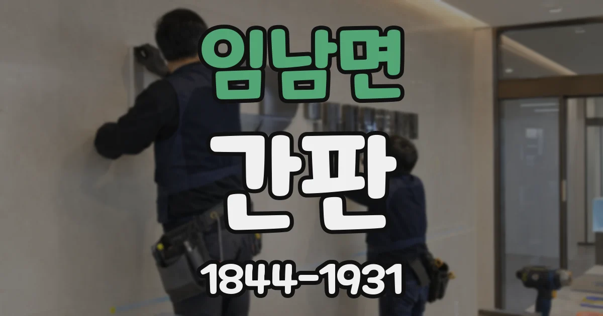 임남면 간판