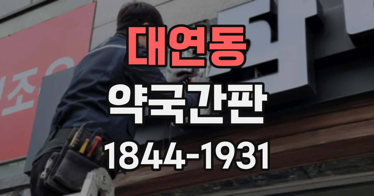 대연동 약국간판