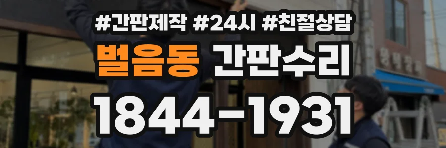 벌음동 간판수리 상담 전화 1844-1931