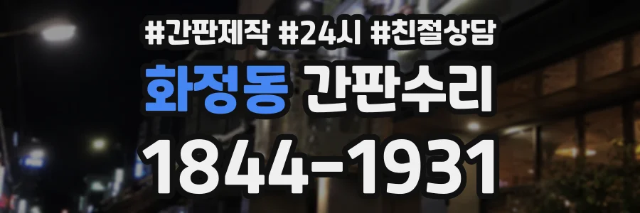 화정동 간판수리 상담 전화 1844-1931