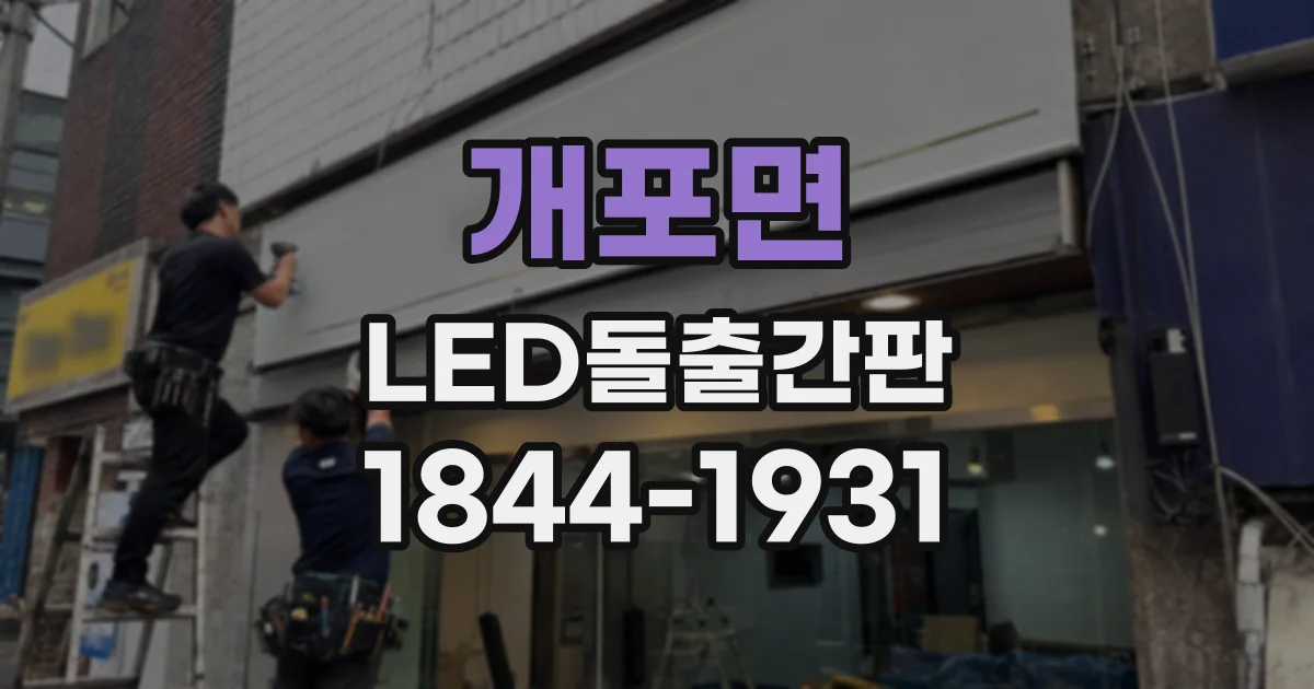 개포면 LED돌출간판