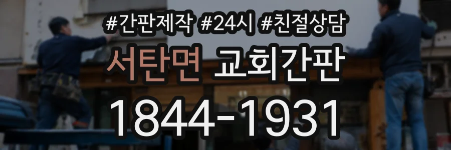 서탄면 교회간판 상담 전화 1844-1931
