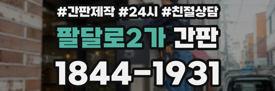 팔달로2가 간판