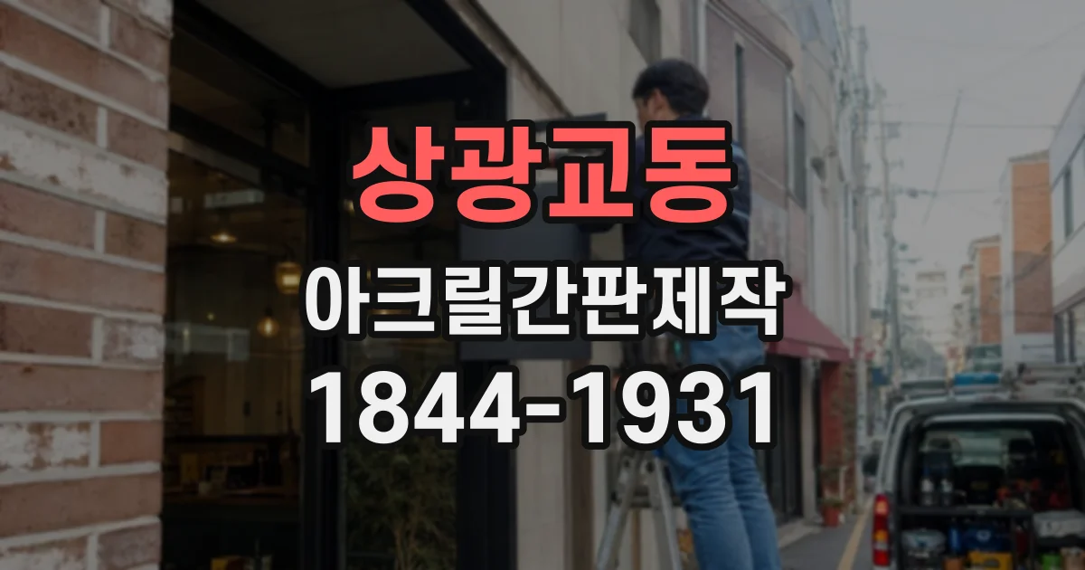 상광교동 아크릴간판제작