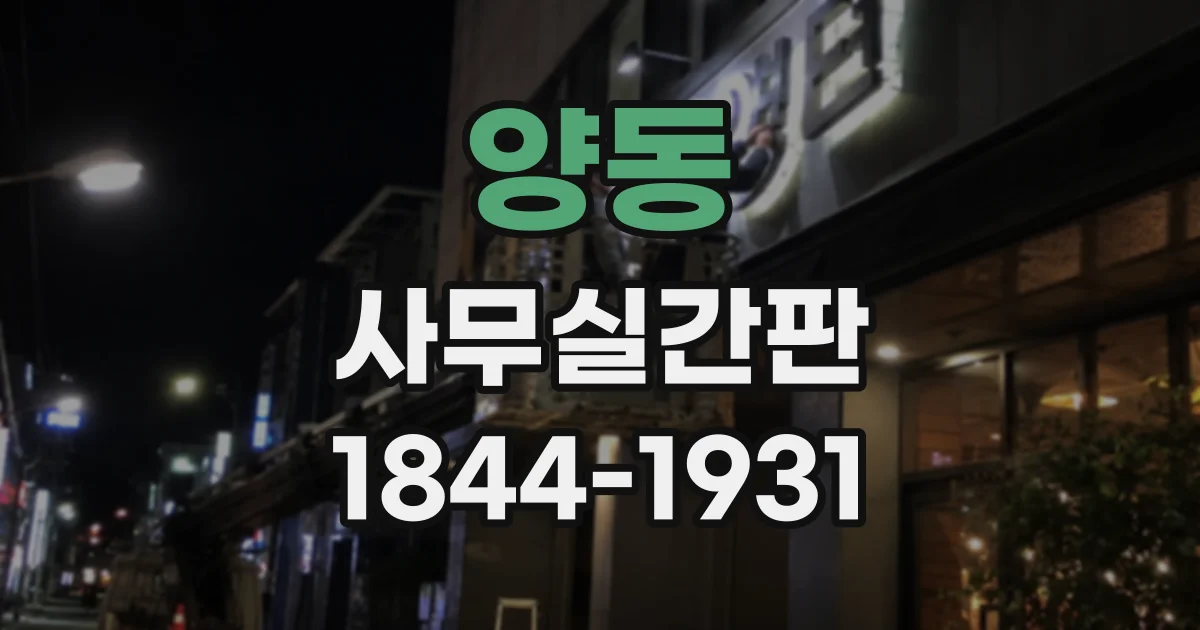 양동 사무실간판