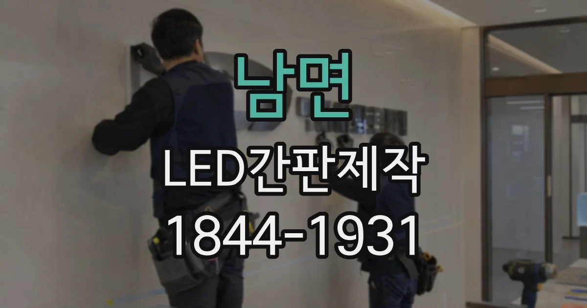 남면 LED간판제작