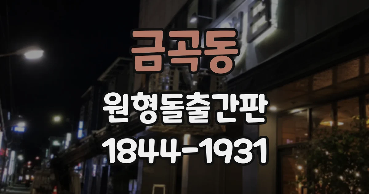 금곡동 원형돌출간판