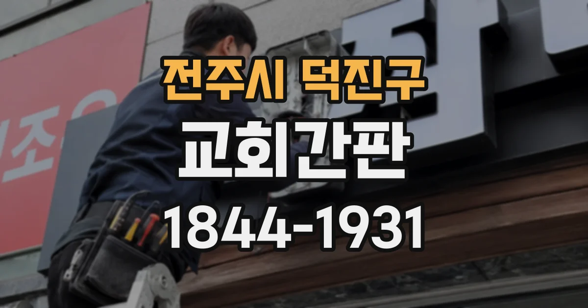 전주시 덕진구 교회간판 작은 로고도 잘 보이게 만드는 글자와 여백 활용