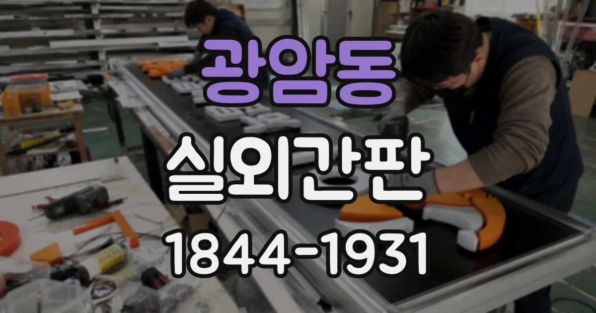 광암동 실외간판