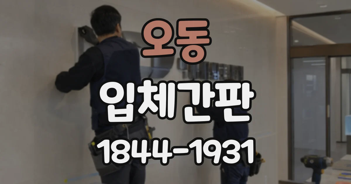 오동 입체간판
