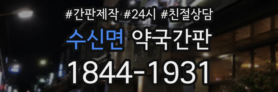 수신면 약국간판 상담 전화 1844-1931