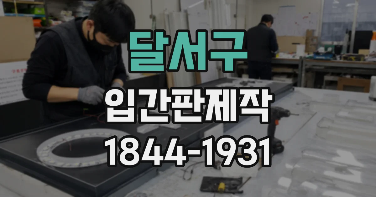 달서구 입간판제작