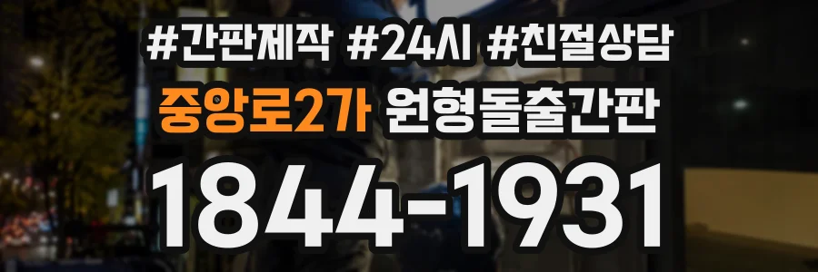 중앙로2가 원형돌출간판 상담 전화 1844-1931