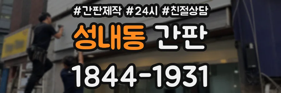 성내동 간판