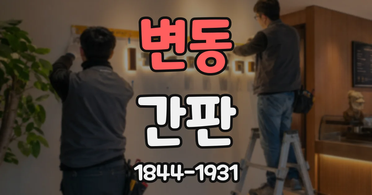 변동 간판