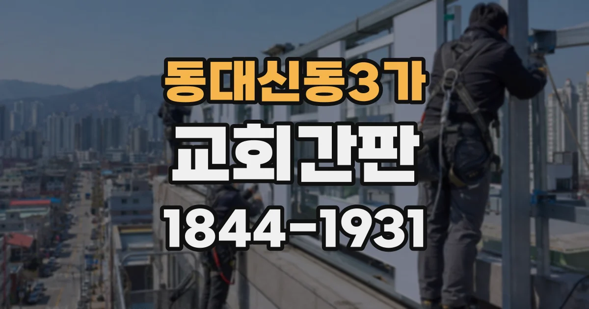 동대신동3가 교회간판