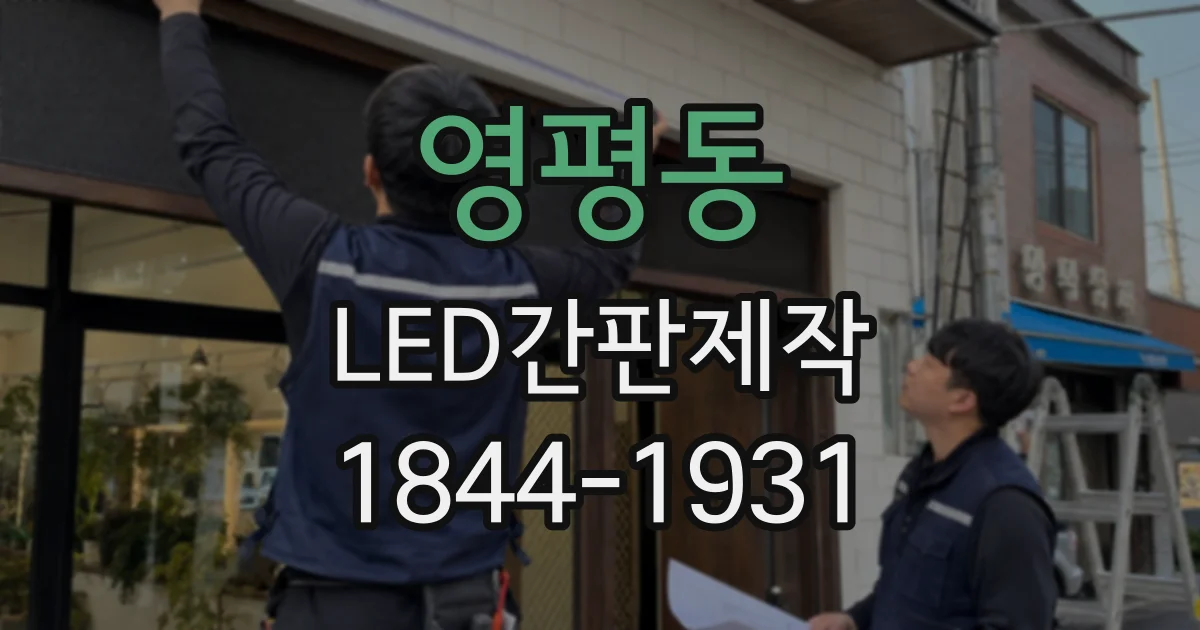 영평동 LED간판제작