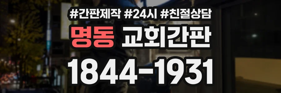 명동 교회간판 상담 전화 1844-1931