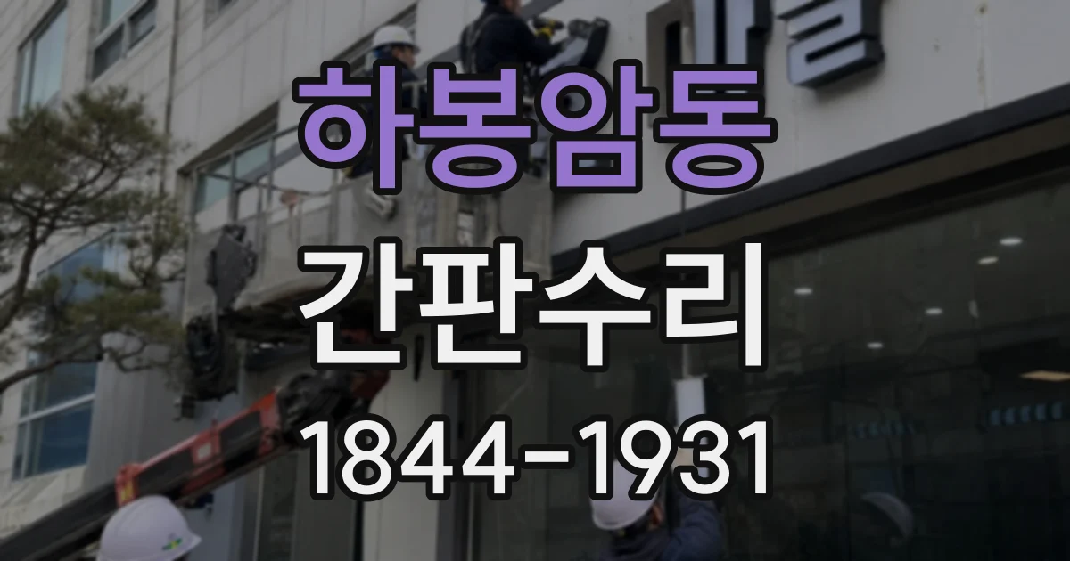 하봉암동 간판수리