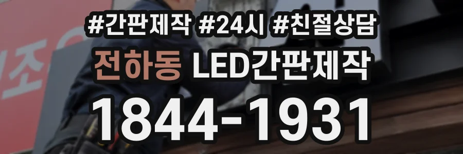 전하동 LED간판제작 상담 전화 1844-1931