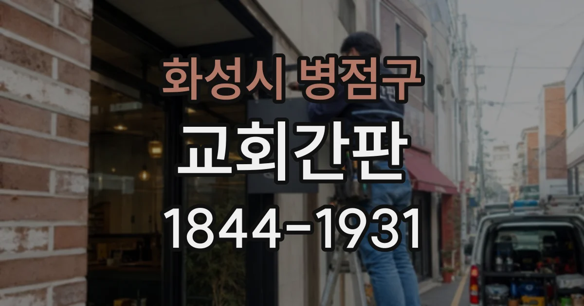 화성시 병점구 교회간판