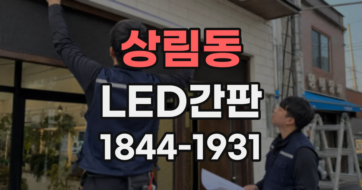 상림동 LED간판 햇빛이 강한 곳에서 시인성 높이는 방법