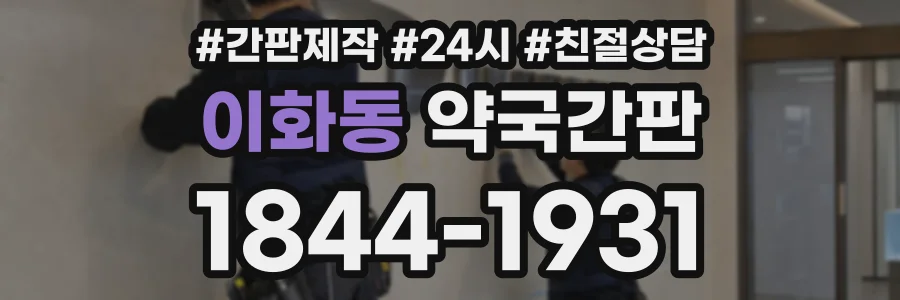 이화동 약국간판 상담 전화 1844-1931