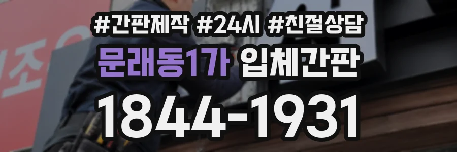문래동1가 입체간판 상담 전화 1844-1931
