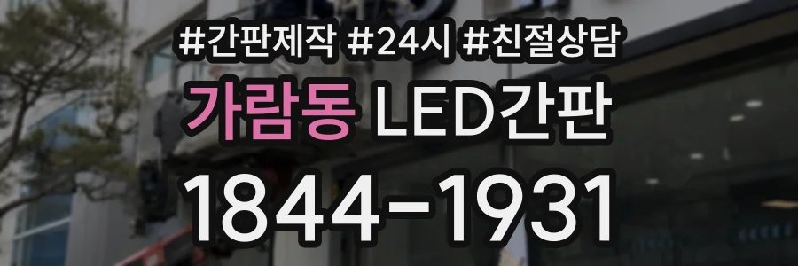 가람동 LED간판 상담 전화 1844-1931