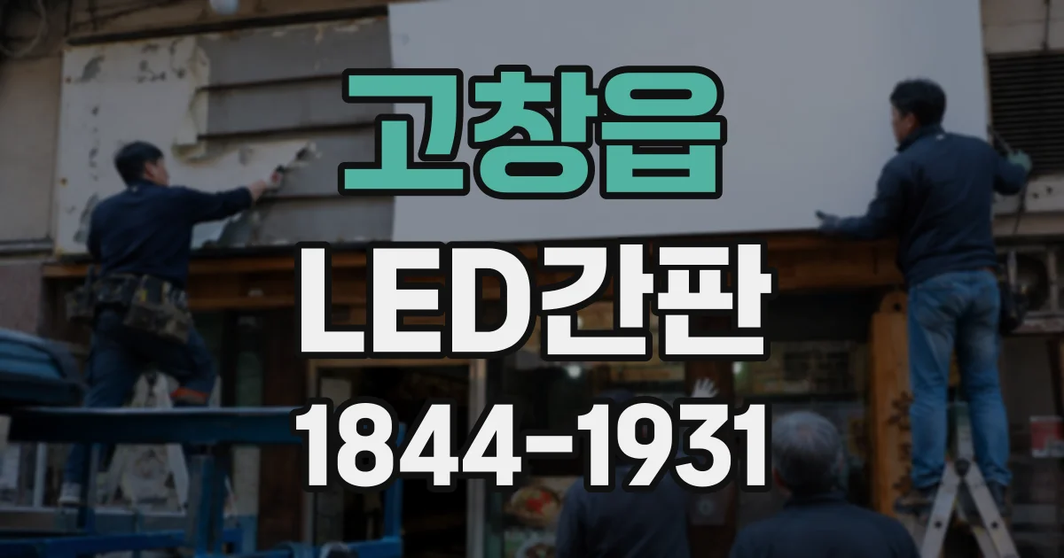 고창읍 LED간판