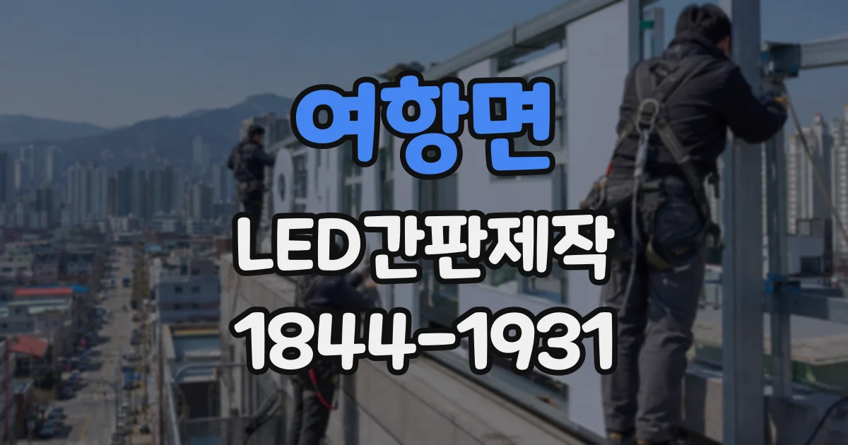 여항면 LED간판제작