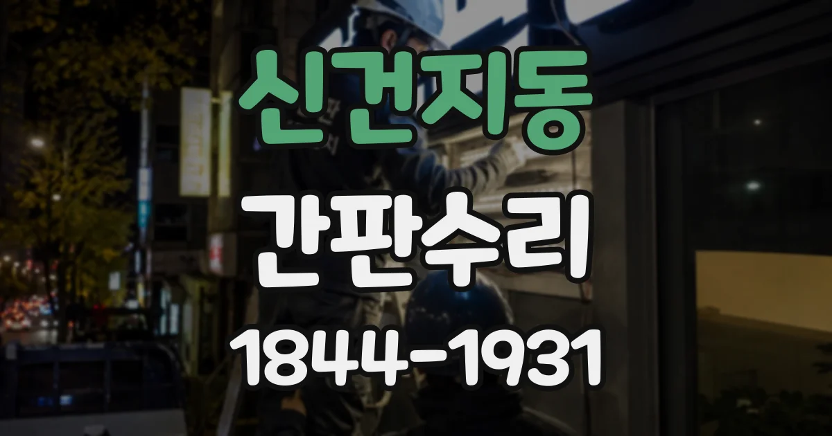 신건지동 간판수리