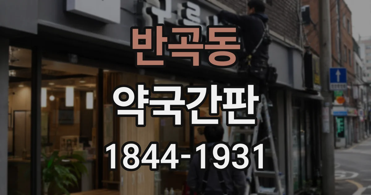 반곡동 약국간판