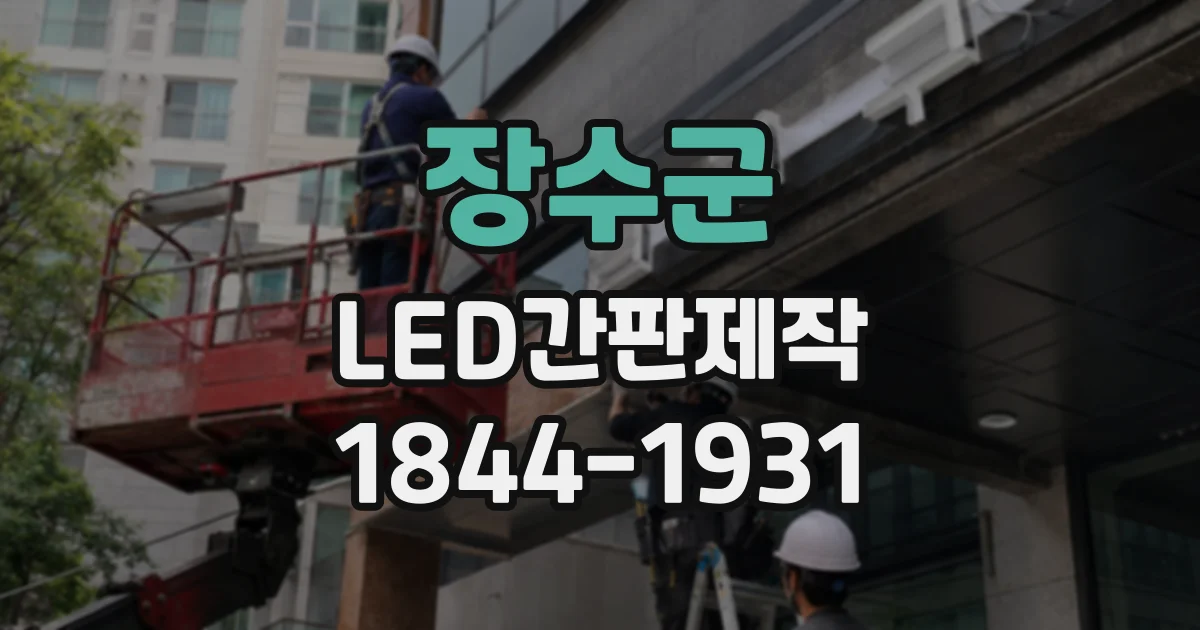 장수군 LED간판제작
