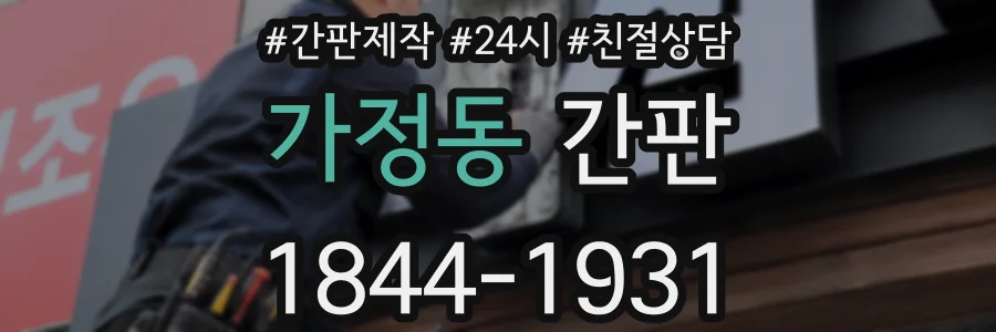 가정동 간판