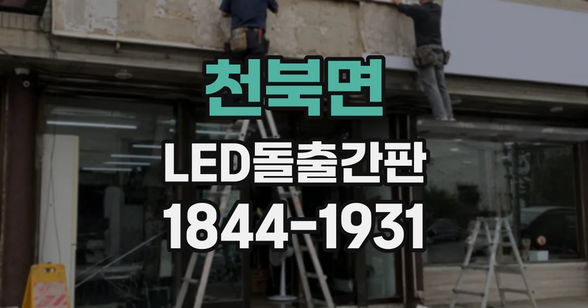 천북면 LED돌출간판