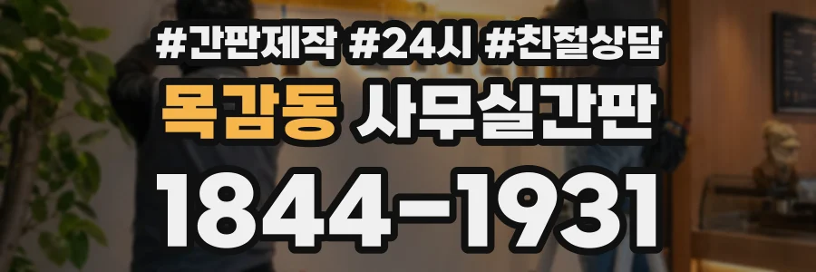 목감동 사무실간판 상담 전화 1844-1931