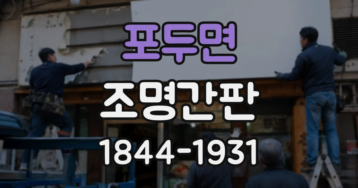 포두면 조명간판